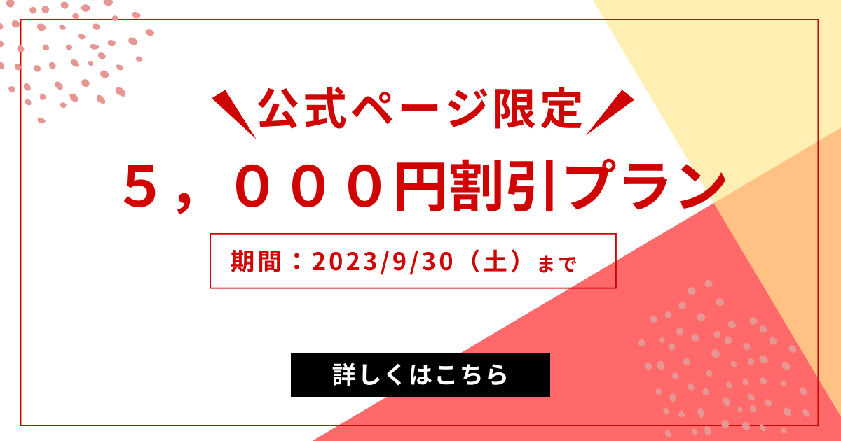 9月公式限定5000円割引プラン